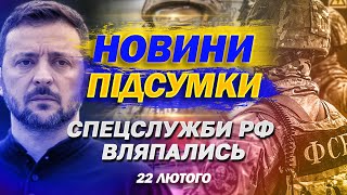 НАЙВАЖЛИВІШІ НОВИНИ 22 лютого. БУНТ проти ТЦК. ЗЕЛЕНСЬКИЙ з ТЕРМІНОВОЮ ЗАЯВОЮ