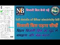 full details of Bihar electricity bill. बिजली बिल कैसे पढ़े। बिजली बिल को खुद से समझना और चेक करना