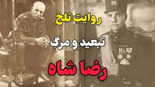 از تبعید رضا شاه تا مرگ ِ تلخ ِ او