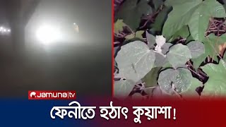 সারাদেশ পুড়ছে গরমে আর ফেনীতে কুয়াশা! | Feni Summer Fog | Weather | Jamuna TV