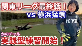 【サッカーvlog】巨人からゴールを奪えるか⁉︎ジャイアントカズキ降臨！かのチャル実践型練習で止めまくる⁉︎#88