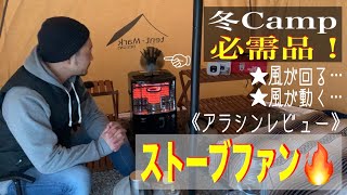 【ストーブファン】【冬Camp】★実際に使った感想を…《アラシンレビュー》#160