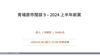 青埔房市閒談 9 - 2024上半年新案