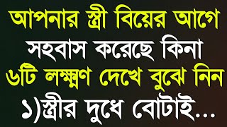 আপনার স্ত্রী বিয়ের আগে | Heart Touching Quotes In Bangla | Motivational Video | Ukti | Bani | Quotes