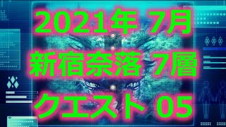 【プロジェクト東京ドールズ】新宿奈落2021年7月(7層クエスト05)