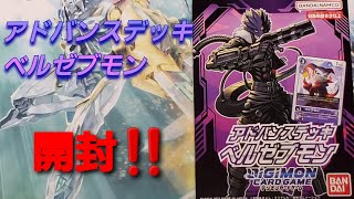 【デジカ】デジモンカードゲーム アドバンスデッキ「ベルゼブモン」開封‼️最強ベルゼブデッキ降臨！