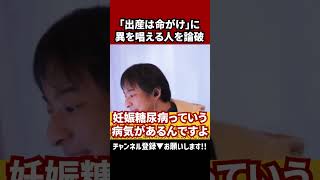 【ひろゆき氏「出産は命がけ」に異を唱える男性を論破】#ひろゆき切り抜き #ひろゆき #切り抜き #論破  #shorts