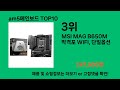 am5메인보드 2024 최강 쿠팡로켓배송 추천 top 5