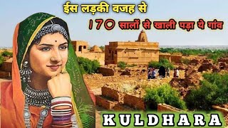 Kuldhara Village Story || 170 सालों से खाली पड़ा गांव || Rajasthan Yatra || Jaisalmer || RJ07 VLOG