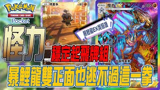 Pokemon TCG Pocket 現版本怪力超穩~暴鯉龍雙正面也逃不過這一拳的威力💪怪力+瑪夏多💪｜若帆Ruofan #pokémontcgpocket #pokemon