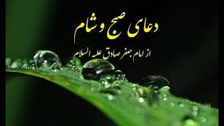 دعای صبح و شام از امام جعفر صادق علیه السلام .ویدیو 86   Imam Sadiq alyhisalam