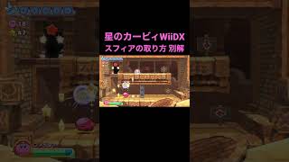 【星のカービィWiiDX】レーズンルインズ ステージ4の1つ目のエナジースフィアをファイターで取る