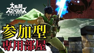 【スマブラSP】参加型専用部屋！誰でも歓迎！