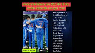 Indian women's team selected for the five T20 matches against Bangladesh?
