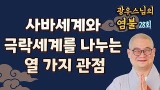 사바세계와 극락세계를 나누는 열 가지 관점 - 광우스님의 염불 28회