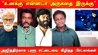 “உனக்கு என்னடா அருகதை இருக்கு” அஜித்திற்காக புளூ சட்டையை கிழித்த பிரபலங்கள் - Blue Sattai | Ajith