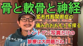 2025年1月31日【股関節痛の原因を考える】病院の診察が変わらないといけないよね。#変形性股関節症 #股関節痛 #変形性股関節症の診察