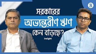 সরকারের অভ্যন্তরীণ ঋণ কেন বাড়ছে? | The Business Standard