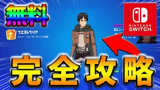 【無料】エレンイェーガークエスト完全攻略！【フォートナイト】【FORTNITE】【シーズン2】【チャプター4】