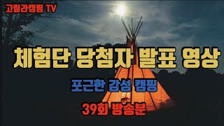 고릴라캠핑TV 체험단 추첨영상 (39회 방송분) 포근한 감성캠핑