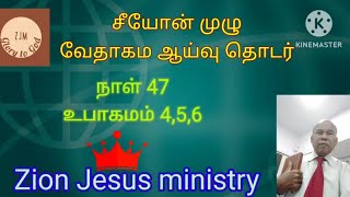 சீயோன் முழு வேதாகம ஆய்வு தொடர்: நாள் 47: உபாகமம்