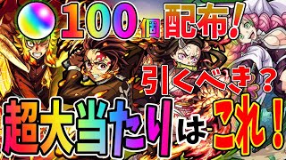 【オーブ100個配布！】鬼滅の刃コラボの大当たりはこいつだ！！　炭治郎　　甘露寺　煉獄　禰豆子　ねずこ