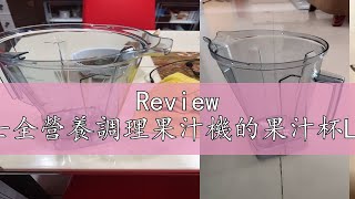 Review 【貴夫人Ladyship】生機博士全營養調理果汁機的果汁杯LVT-766LVT-738V100V200（不含上蓋）