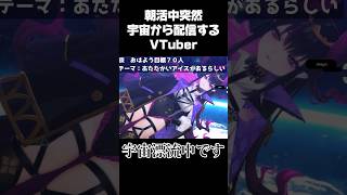 宇宙から配信する魔王 #shorts #新人VTuber #Vtuber