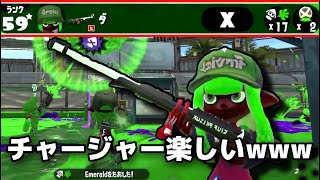 【絶滅】忘れられたチャージャー使ったら大量キル取れてしまった【スプラトゥーン２】