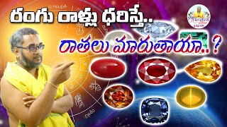 రంగు రాళ్ళూ ధరిస్తే, రాతలు మారుతాయ.? will the Fate change?if we worn #luckystones| SriKrishna Padham