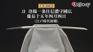 【刀剣ワールド】「刀 洛陽一条住信濃守國広」重要刀剣｜日本刀 YouTube動画