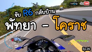 ขับ R6 ทางไกลกลับบ้าน พัทยา โคราชคลิปยาวๆไม่มีตัด Ep.26