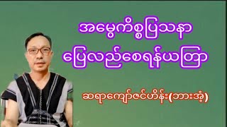 အမွေကိစ္စပြသနာ ပြေလည်စေရန်ယတြာ