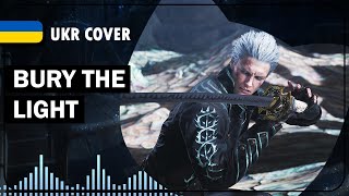 Bury the Light UKR cover by SeriousDamir || Devil May Cry 5 українською