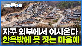 한옥만 지을 수 있는 명촌에 사람이 몰리는 이유｜조용하고 따뜻한 꿈의 귀촌 마을｜한국기행｜#골라듄다큐