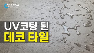 UV코팅 된 데코 타일