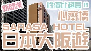 [Hotel Tour] Sarasa Hotel Shinsaibashi Osaka | English Subtitles | Samantha C.