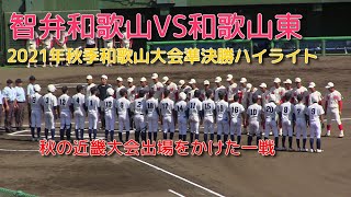 智弁和歌山VS和歌山東　2021年秋季和歌山大会準決勝ハイライト　秋季近畿大会出場をかけた一戦