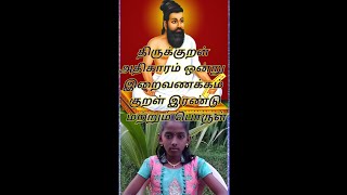 திருக்குறள் அதிகாரம் ஒன்று  இறைவணக்கம் குறள் இரண்டு மற்றும் பொருள்#Radha Network#