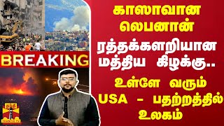 🔴LIVE : இன்னொரு காஸாவான லெபனான் - ரத்தக்களறியான மத்திய கிழக்கு.. உள்ளே வரும் USA - பதற்றத்தில் உலகம்