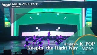 월드엔젤피스 특별 콘서트 : (K-POP) Keepin’ the Right Way | MBC