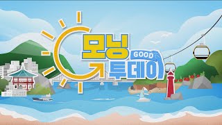 [굿모닝투데이 라이브] 1월 22일 수요일❄️