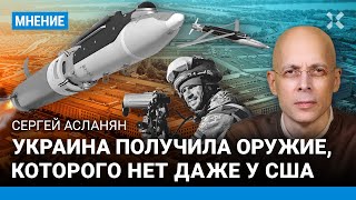 АСЛАНЯН: Украина получила оружие, которого нет даже у США. Что такое GLSDB и как они изменят войну