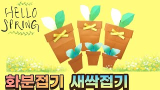 식목일.화분접기.새싹접기.꽃종이접기.봄환경판