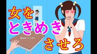 【バカゲー】女をときめかせる方法が何かとおかしいゲームPart1【女性実況】