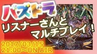 【生放送】リスナーさんとパズドラマルチ！