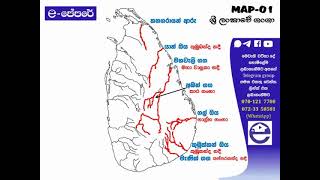 ලංකාවේ ගංගා අතීත නම් සමග