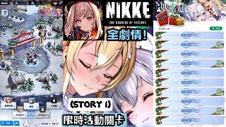 勝利女神：妮姬 (MIRACLE SNOW•活動關卡) STORY I｜GODDESS OF VICTORY: NIKKE