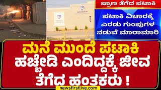 Raichur : ಮನೆ ಮುಂದೆ ಪಟಾಕಿ ಹಚ್ಬೇಡಿ ಎಂದಿದ್ದಕ್ಕೆ ಜೀವ ತೆಗೆದ ಹಂತಕರು | Raichur West Police Station