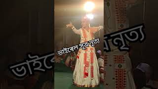 //সূত্ৰ নৃত্য//ভাইৰেল ভাওনা// subscribe kri dibo 👈